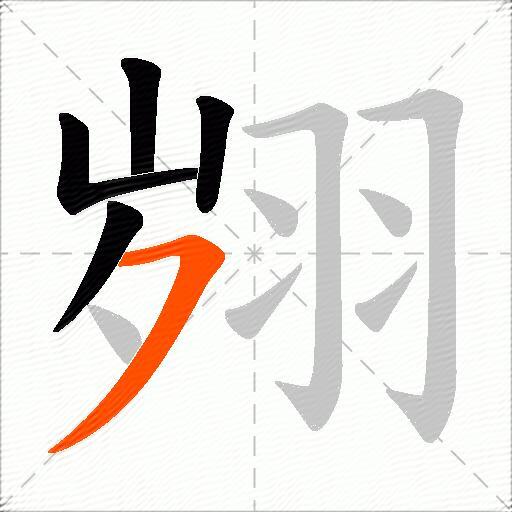翙