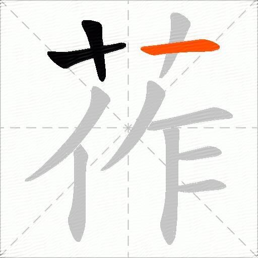 莋