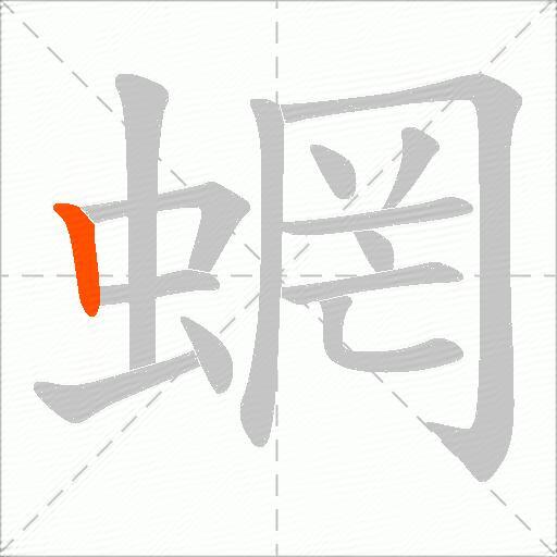 蝄