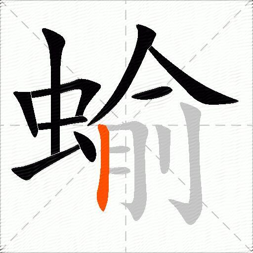 蝓
