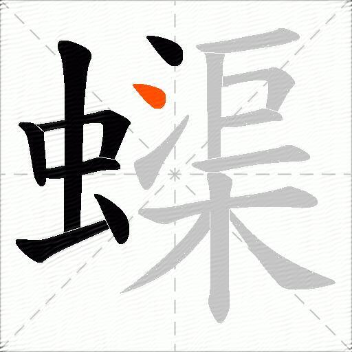 蟝