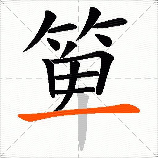 箄