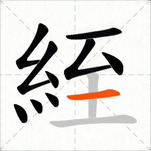 絰