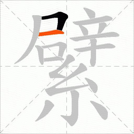 繴
