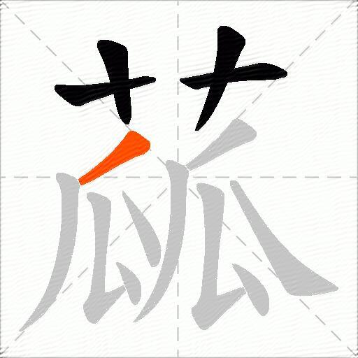 蓏