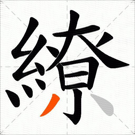 繚
