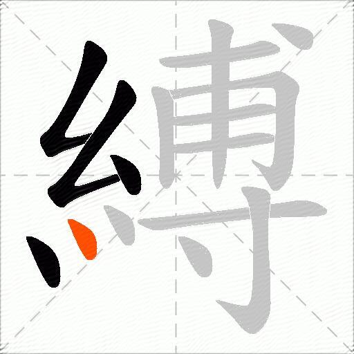 縛