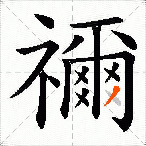 禰
