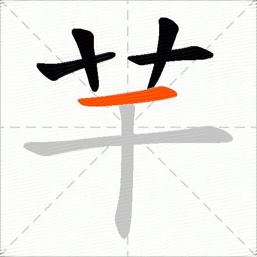芉