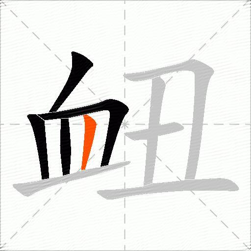 衄