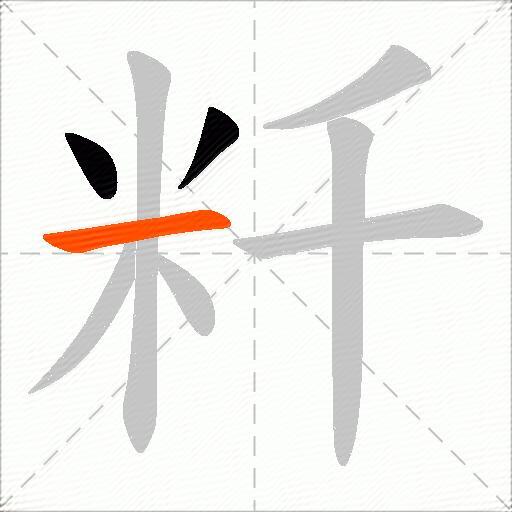 粁