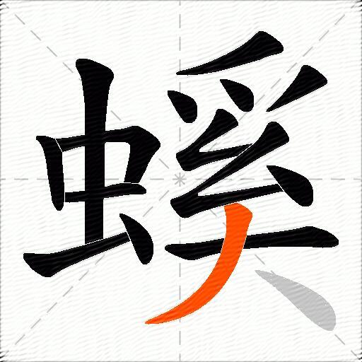 螇