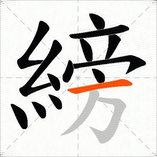 縍