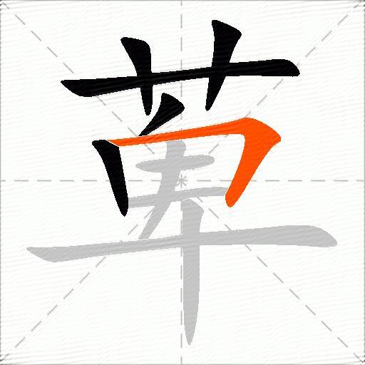 萆
