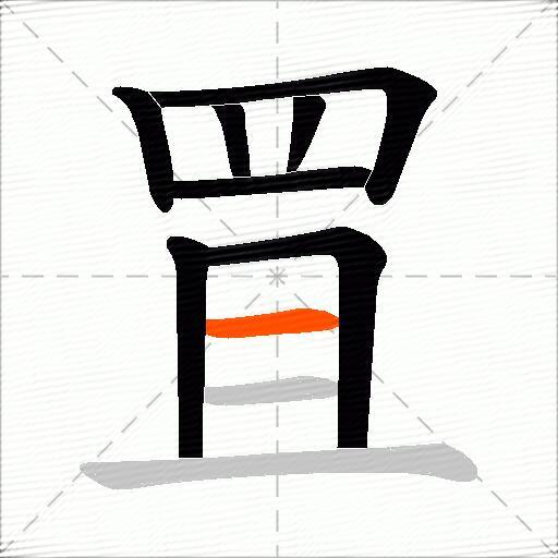 罝