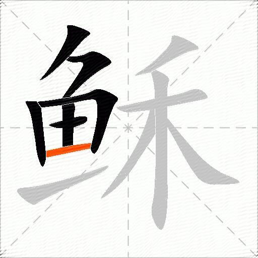 稣