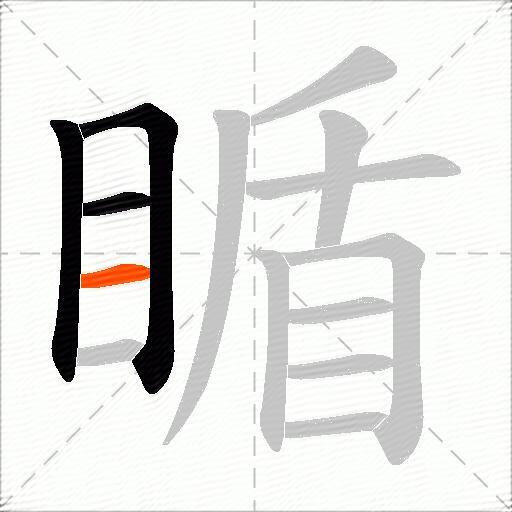 瞃