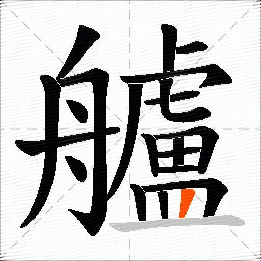 艫