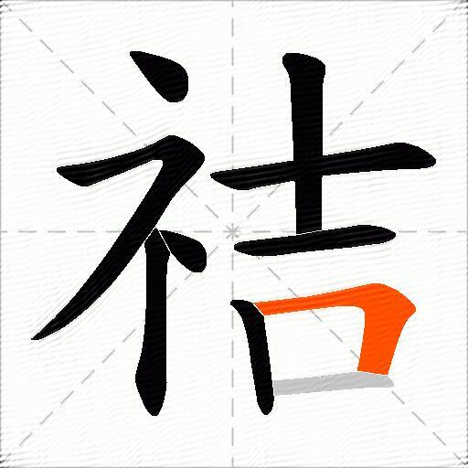 祮