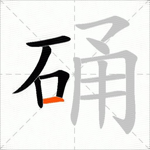 硧