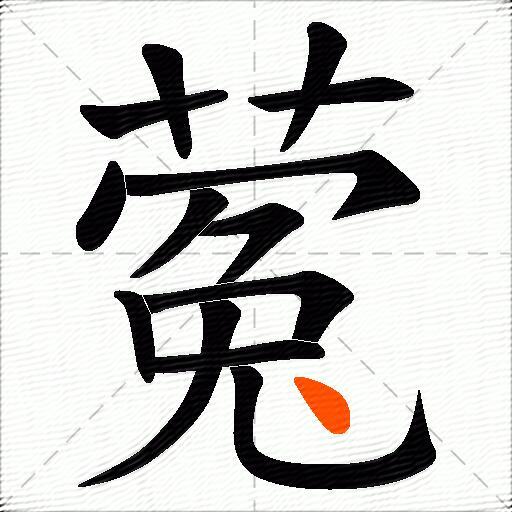 蒬