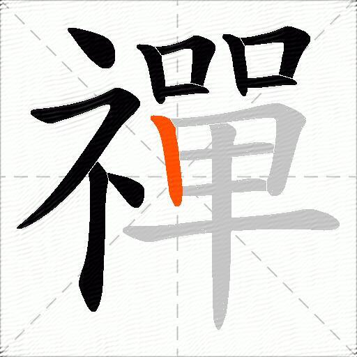 禪