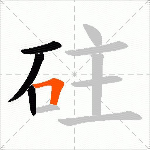 砫