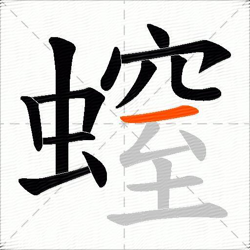 螲