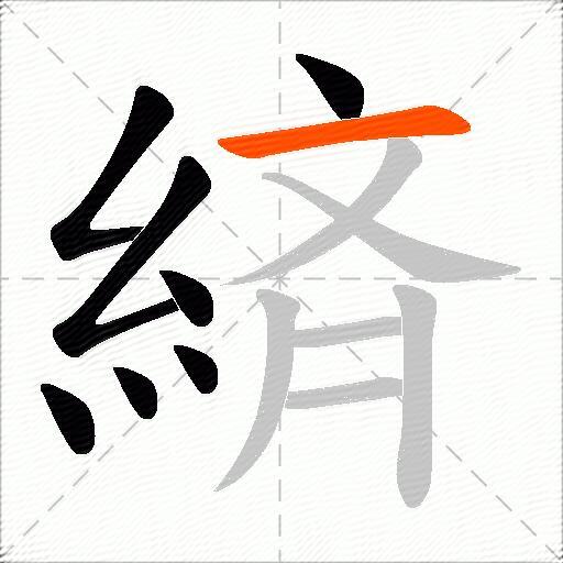 緕