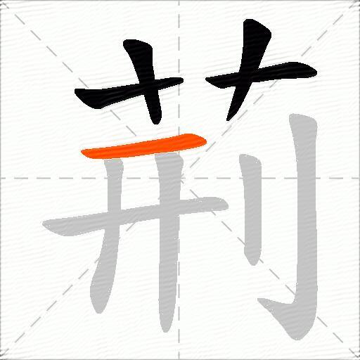 荊
