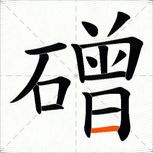 磳