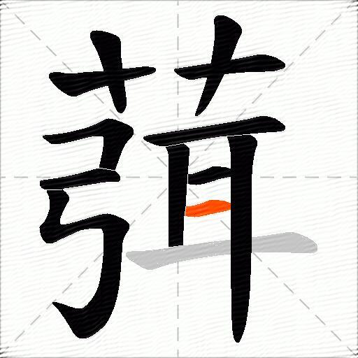 葞