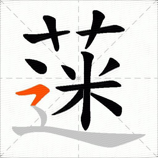 蒾