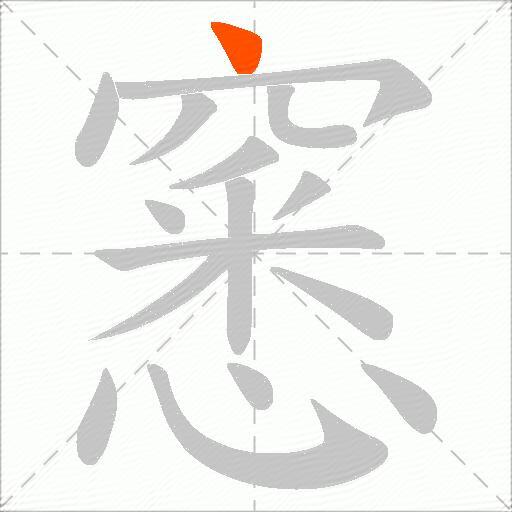窸