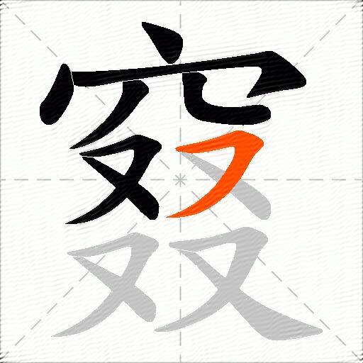 窡