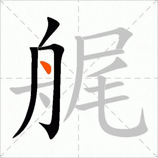 艉