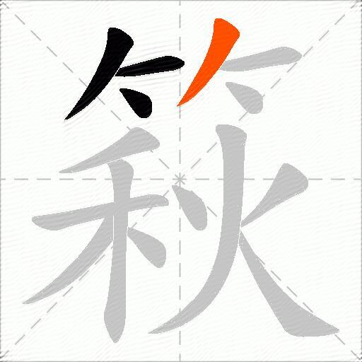 篍