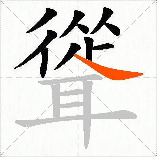 聳