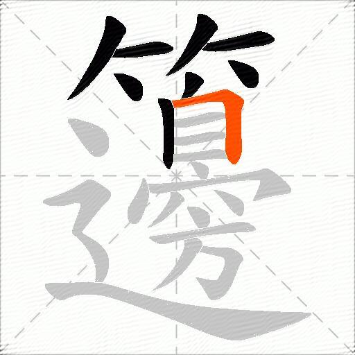 籩