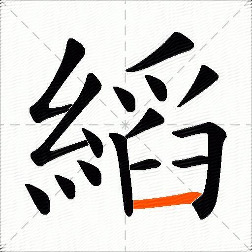 縚