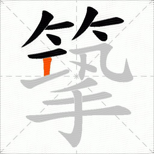 篫