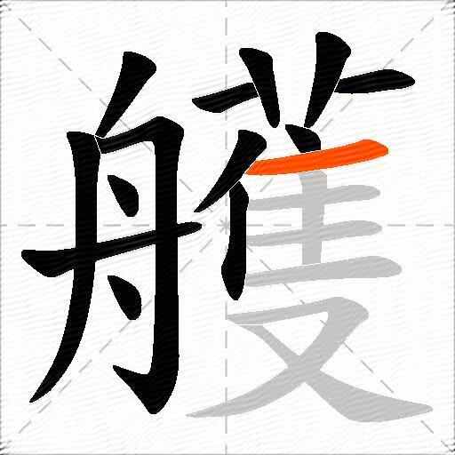 艧