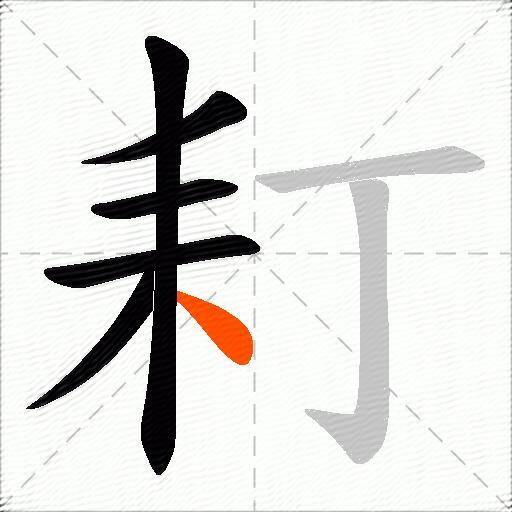 耓