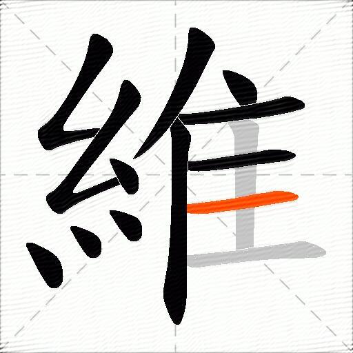 維