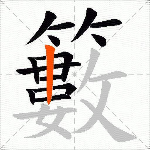 籔