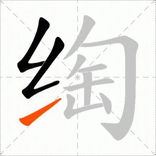绹