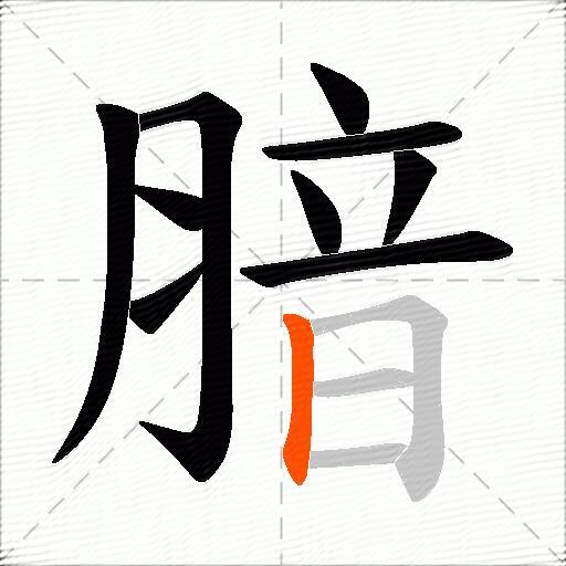 腤