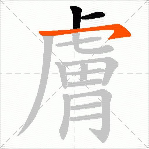膚