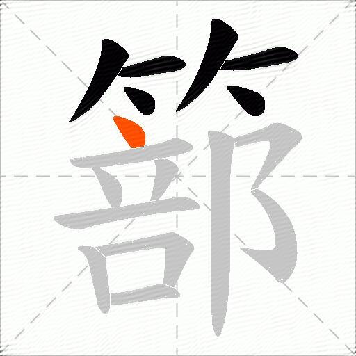 篰