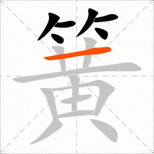 簧